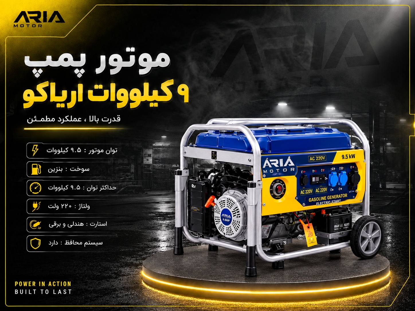 موتور برق ۹ کیلووات بنزینی اریاکو