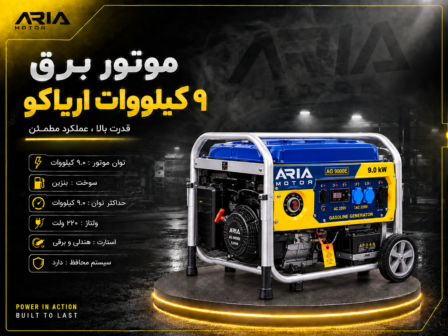 موتور برق ۹ کیلووات بنزینی اریاکو