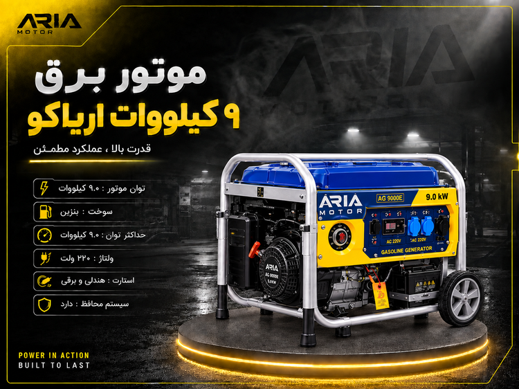 موتور برق ۹ کیلووات بنزینی اریاکو