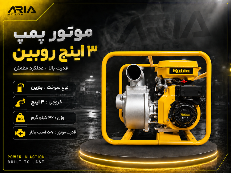 موتورپمپ 3 اینچ برند روبین