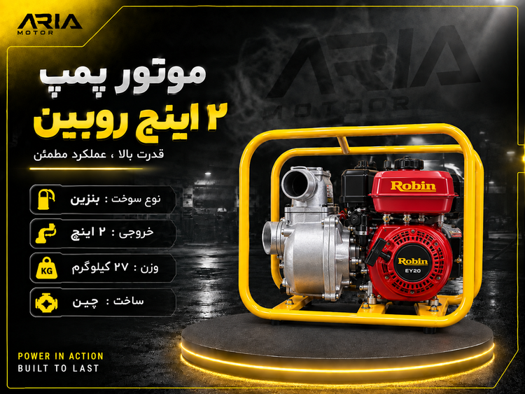 موتورپمپ 2 اینچ برند روبین