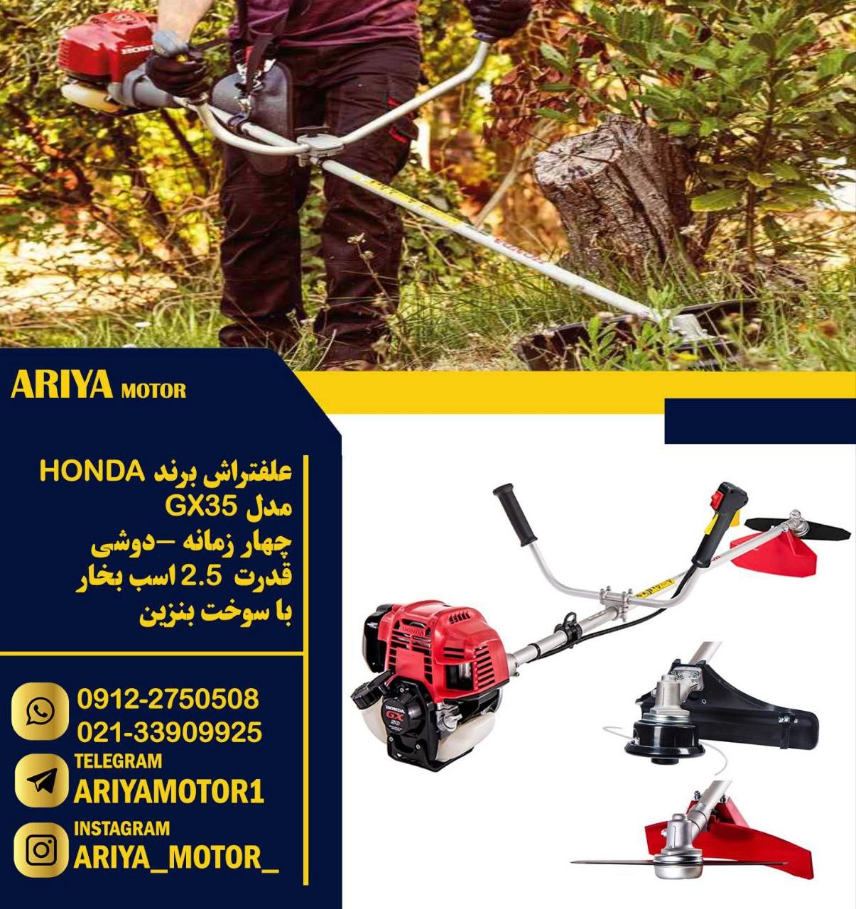 علفتراش دوشی هوندا honda